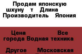 Продам японскую шхуну 19т › Длина ­ 19 › Производитель ­ Япония › Цена ­ 4 000 000 - Все города Водная техника » Другое   . Московская обл.,Лобня г.